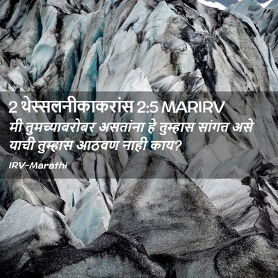 Picture 02 - 2 थेस्सलनीकाकरांस 2:5 MARIRV - मी तुमच्याबरोबर - Bible Verse Picture