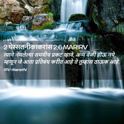 Picture 02 - 2 थेस्सलनीकाकरांस 2:6 MARIRV - त्याने नेमलेल्या - Bible Verse Picture