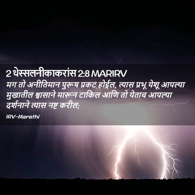Picture 02 - 2 थेस्सलनीकाकरांस 2:8 MARIRV - मग तो अनीतिमान - Bible Verse Picture
