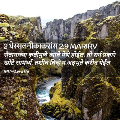 Picture 02 - 2 थेस्सलनीकाकरांस 2:9 MARIRV - सैतानाच्या - Bible Verse Picture