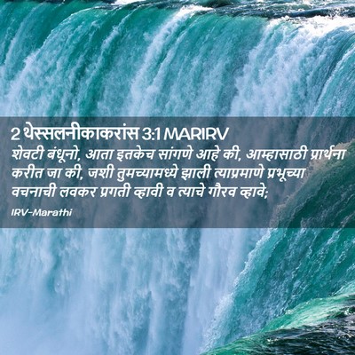 Picture 02 - 2 थेस्सलनीकाकरांस 3:1 MARIRV - शेवटी बंधूनो, आता - Bible Verse Picture