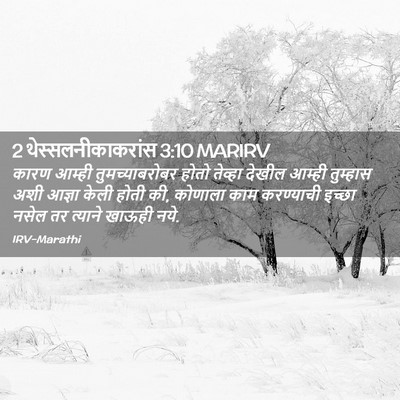 Picture 02 - 2 थेस्सलनीकाकरांस 3:10 MARIRV - कारण आम्ही - Bible Verse Picture