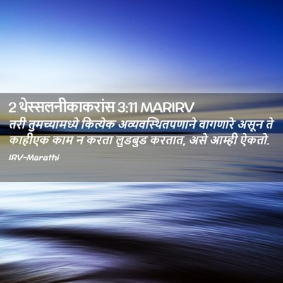 Picture 02 - 2 थेस्सलनीकाकरांस 3:11 MARIRV - तरी तुमच्यामध्ये - Bible Verse Picture