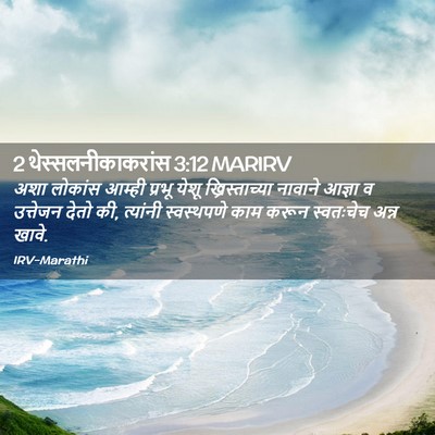 Picture 02 - 2 थेस्सलनीकाकरांस 3:12 MARIRV - अशा लोकांस आम्ही - Bible Verse Picture