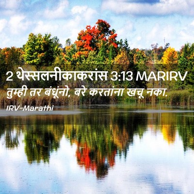Picture 02 - 2 थेस्सलनीकाकरांस 3:13 MARIRV - तुम्ही तर बंधूंनो, - Bible Verse Picture