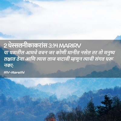 Picture 02 - 2 थेस्सलनीकाकरांस 3:14 MARIRV - या पत्रातील आमचे - Bible Verse Picture