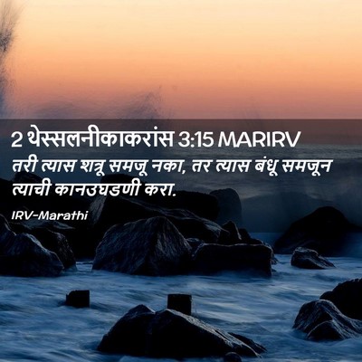Picture 02 - 2 थेस्सलनीकाकरांस 3:15 MARIRV - तरी त्यास शत्रू - Bible Verse Picture