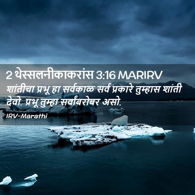 Picture 02 - 2 थेस्सलनीकाकरांस 3:16 MARIRV - शांतीचा प्रभू हा - Bible Verse Picture
