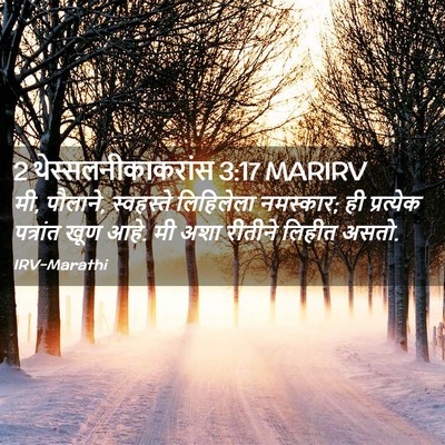 Picture 02 - 2 थेस्सलनीकाकरांस 3:17 MARIRV - मी, पौलाने, - Bible Verse Picture