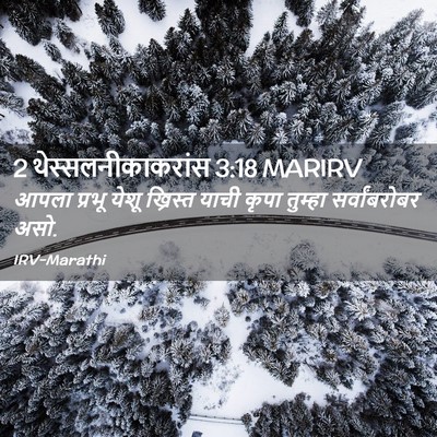 Picture 02 - 2 थेस्सलनीकाकरांस 3:18 MARIRV - आपला प्रभू येशू - Bible Verse Picture