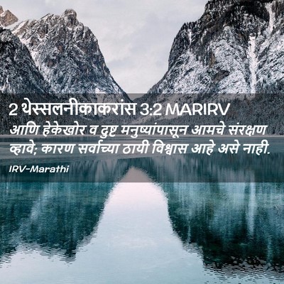 Picture 02 - 2 थेस्सलनीकाकरांस 3:2 MARIRV - आणि हेकेखोर व - Bible Verse Picture