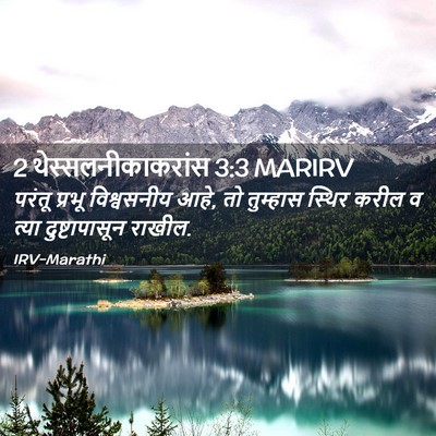 Picture 02 - 2 थेस्सलनीकाकरांस 3:3 MARIRV - परंतू प्रभू - Bible Verse Picture