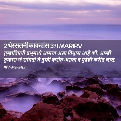 Picture 02 - 2 थेस्सलनीकाकरांस 3:4 MARIRV - तुम्हाविषयी - Bible Verse Picture
