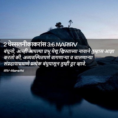 Picture 02 - 2 थेस्सलनीकाकरांस 3:6 MARIRV - बंधूनो, आम्ही - Bible Verse Picture