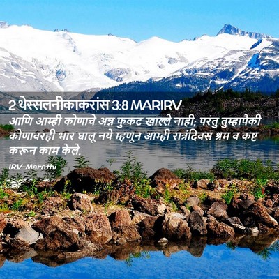 Picture 02 - 2 थेस्सलनीकाकरांस 3:8 MARIRV - आणि आम्ही कोणाचे - Bible Verse Picture