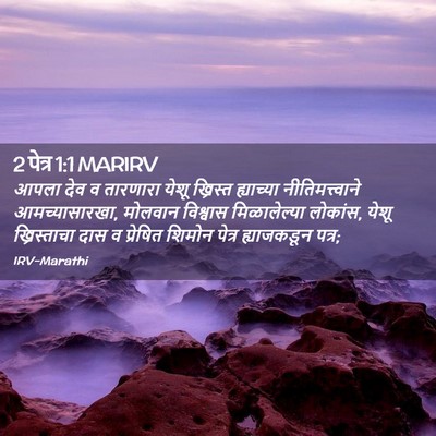 Picture 02 - 2 पेत्र 1:1 MARIRV - आपला देव व तारणारा - Bible Verse Picture