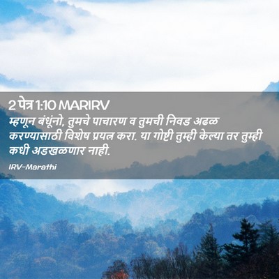 Picture 02 - 2 पेत्र 1:10 MARIRV - म्हणून बंधूंनो, - Bible Verse Picture