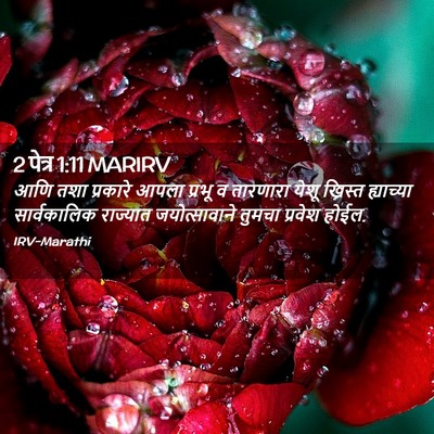 Picture 02 - 2 पेत्र 1:11 MARIRV - आणि तशा प्रकारे - Bible Verse Picture