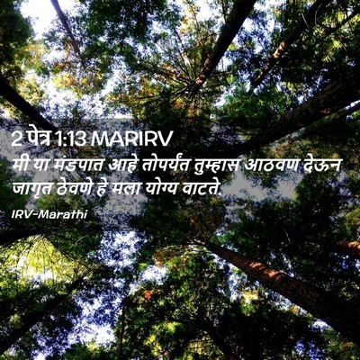 Picture 02 - 2 पेत्र 1:13 MARIRV - मी या मंडपात आहे - Bible Verse Picture