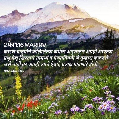 Picture 02 - 2 पेत्र 1:16 MARIRV - कारण चातुर्याने - Bible Verse Picture