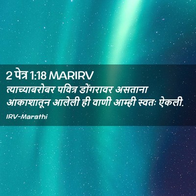 Picture 02 - 2 पेत्र 1:18 MARIRV - त्याच्याबरोबर - Bible Verse Picture