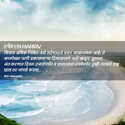 Picture 02 - 2 पेत्र 1:19 MARIRV - शिवाय अधिक - Bible Verse Picture
