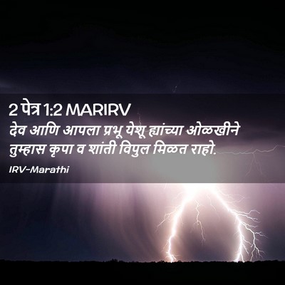 Picture 02 - 2 पेत्र 1:2 MARIRV - देव आणि आपला प्रभू - Bible Verse Picture