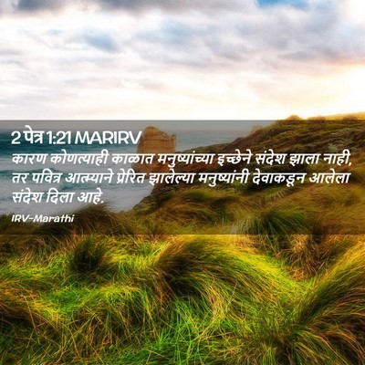 Picture 02 - 2 पेत्र 1:21 MARIRV - कारण कोणत्याही - Bible Verse Picture