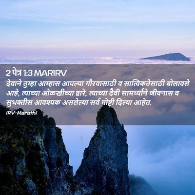 Picture 02 - 2 पेत्र 1:3 MARIRV - देवाने तुम्हा - Bible Verse Picture