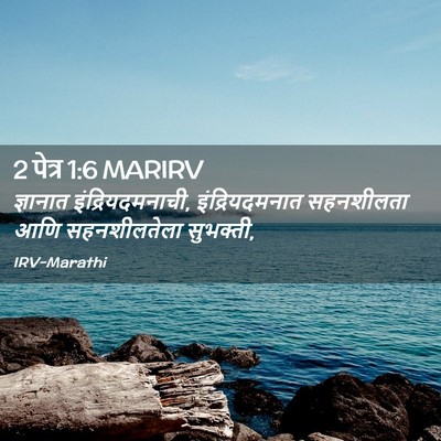 Picture 02 - 2 पेत्र 1:6 MARIRV - ज्ञानात - Bible Verse Picture