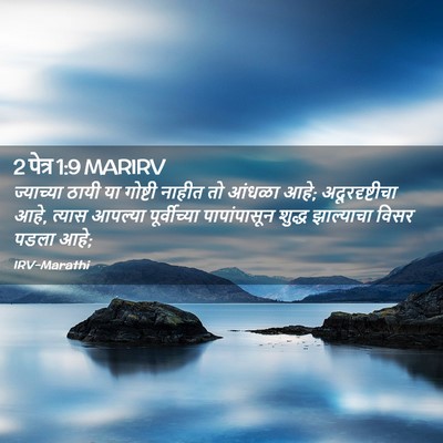 Picture 02 - 2 पेत्र 1:9 MARIRV - ज्याच्या ठायी या - Bible Verse Picture