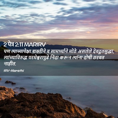 Picture 02 - 2 पेत्र 2:11 MARIRV - पण त्याच्यापेक्षा - Bible Verse Picture