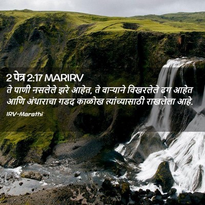 Picture 02 - 2 पेत्र 2:17 MARIRV - ते पाणी नसलेले झरे - Bible Verse Picture