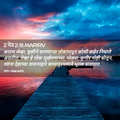 Picture 02 - 2 पेत्र 2:18 MARIRV - कारण जेव्हा, - Bible Verse Picture