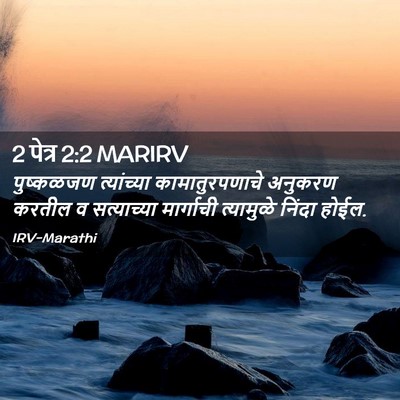 Picture 02 - 2 पेत्र 2:2 MARIRV - पुष्कळजण - Bible Verse Picture