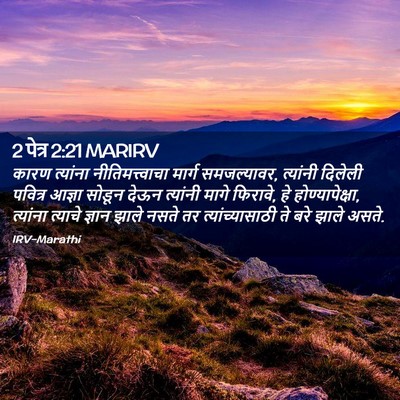 Picture 02 - 2 पेत्र 2:21 MARIRV - कारण त्यांना - Bible Verse Picture