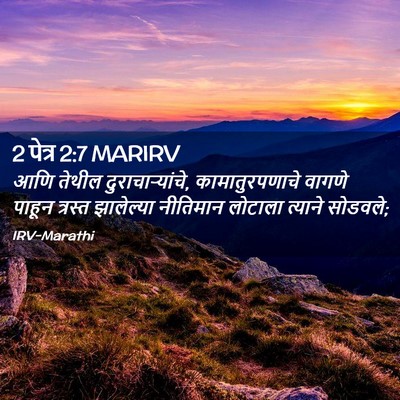 Picture 02 - 2 पेत्र 2:7 MARIRV - आणि तेथील - Bible Verse Picture