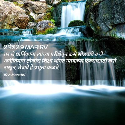 Picture 02 - 2 पेत्र 2:9 MARIRV - तर जे धार्मिकांना - Bible Verse Picture
