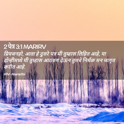 Picture 02 - 2 पेत्र 3:1 MARIRV - प्रियजनहो, आता हे - Bible Verse Picture