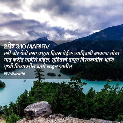 Picture 02 - 2 पेत्र 3:10 MARIRV - तरी चोर येतो तसा - Bible Verse Picture