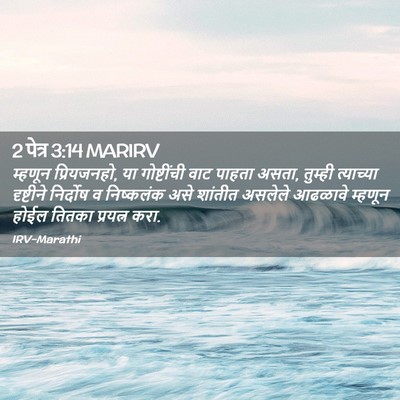 Picture 02 - 2 पेत्र 3:14 MARIRV - म्हणून प्रियजनहो, - Bible Verse Picture