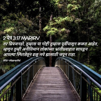 Picture 02 - 2 पेत्र 3:17 MARIRV - तर प्रियजनहो, - Bible Verse Picture