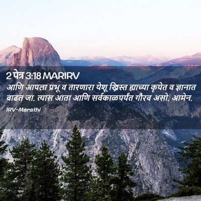 Picture 02 - 2 पेत्र 3:18 MARIRV - आणि आपला प्रभू व - Bible Verse Picture