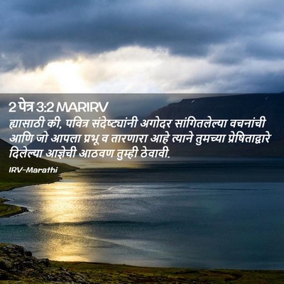 Picture 02 - 2 पेत्र 3:2 MARIRV - ह्यासाठी की, - Bible Verse Picture