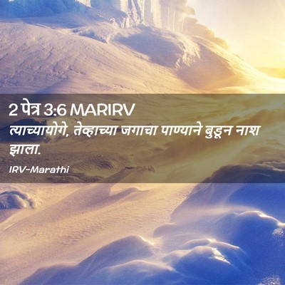 Picture 02 - 2 पेत्र 3:6 MARIRV - त्याच्यायोगे, - Bible Verse Picture