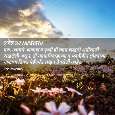 Picture 02 - 2 पेत्र 3:7 MARIRV - पण, आताचे आकाश व - Bible Verse Picture