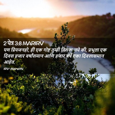 Picture 02 - 2 पेत्र 3:8 MARIRV - पण प्रियजनहो, ही एक - Bible Verse Picture