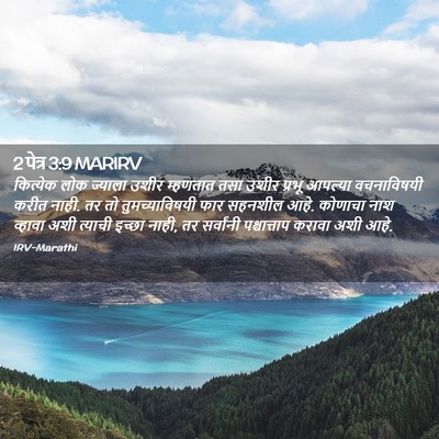 Picture 02 - 2 पेत्र 3:9 MARIRV - कित्येक लोक - Bible Verse Picture
