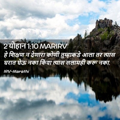 Picture 02 - 2 योहान 1:10 MARIRV - हे शिक्षण न देणारा - Bible Verse Picture
