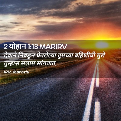 Picture 02 - 2 योहान 1:13 MARIRV - देवाने निवडून - Bible Verse Picture